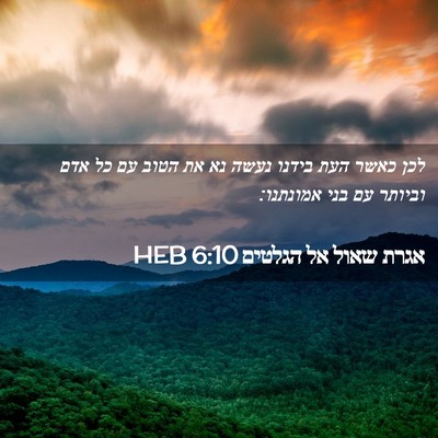 Picture 02 - אגרת שאול אל הגלטים 6:10 HEB - לכן כאשר העת בידנו נעשה נא - Bible Verse Picture