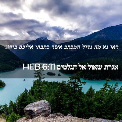 Picture 02 - אגרת שאול אל הגלטים 6:11 HEB - ראו נא מה גדול המכתב אשר - Bible Verse Picture