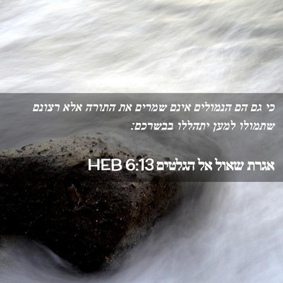 Picture 02 - אגרת שאול אל הגלטים 6:13 HEB - כי גם הם הנמולים אינם שמרים - Bible Verse Picture