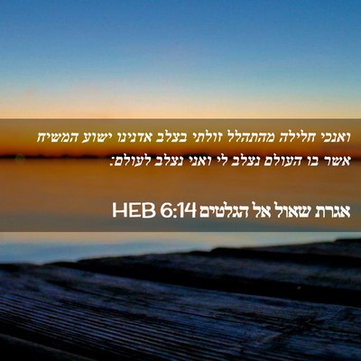 Picture 02 - אגרת שאול אל הגלטים 6:14 HEB - ואנכי חלילה מהתהלל זולתי - Bible Verse Picture