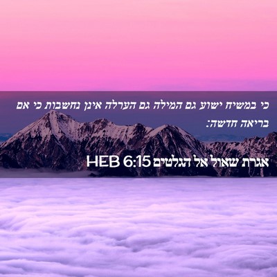 Picture 02 - אגרת שאול אל הגלטים 6:15 HEB - כי במשיח ישוע גם המילה גם - Bible Verse Picture