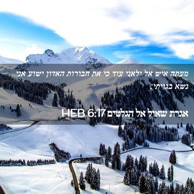 Picture 02 - אגרת שאול אל הגלטים 6:17 HEB - מעתה איש אל ילאני עוד כי את - Bible Verse Picture
