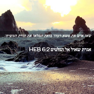 Picture 02 - אגרת שאול אל הגלטים 6:2 HEB - שאו איש את משא רעהו בזאת - Bible Verse Picture