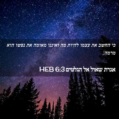 Picture 02 - אגרת שאול אל הגלטים 6:3 HEB - כי החשב את עצמו להיות מה - Bible Verse Picture