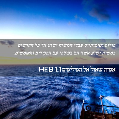Picture 02 - אגרת שאול אל הפיליפים 1:1 HEB - פולוס וטימותיוס עבדי המשיח - Bible Verse Picture