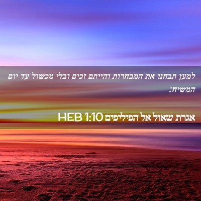 Picture 02 - אגרת שאול אל הפיליפים 1:10 HEB - למען תבחנו את המבחרות - Bible Verse Picture