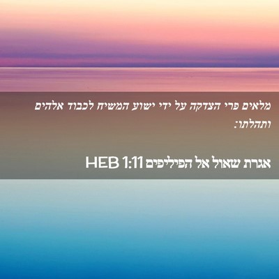 Picture 02 - אגרת שאול אל הפיליפים 1:11 HEB - מלאים פרי הצדקה על ידי ישוע - Bible Verse Picture