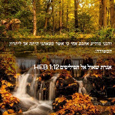 Picture 02 - אגרת שאול אל הפיליפים 1:12 HEB - והנני מודיע אתכם אחי כי אשר - Bible Verse Picture