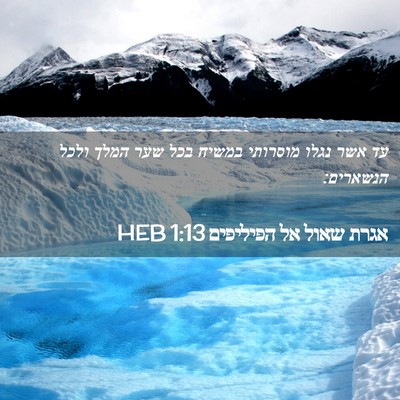 Picture 02 - אגרת שאול אל הפיליפים 1:13 HEB - עד אשר נגלו מוסרותי במשיח - Bible Verse Picture