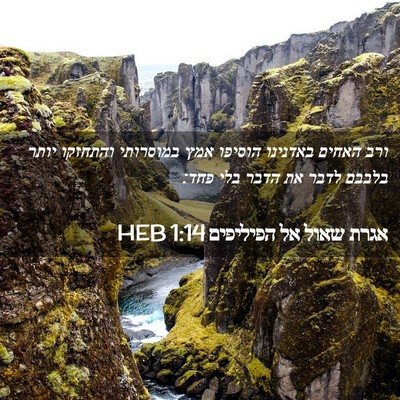 Picture 02 - אגרת שאול אל הפיליפים 1:14 HEB - ורב האחים באדנינו הוסיפו - Bible Verse Picture