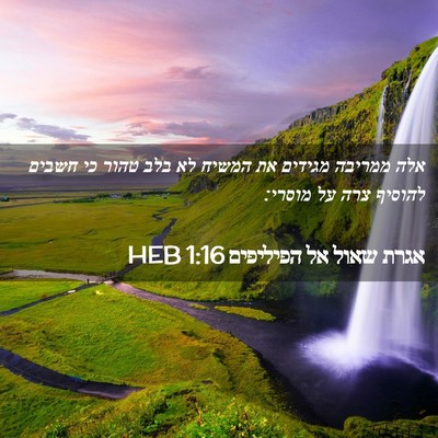 Picture 02 - אגרת שאול אל הפיליפים 1:16 HEB - אלה ממריבה מגידים את המשיח - Bible Verse Picture