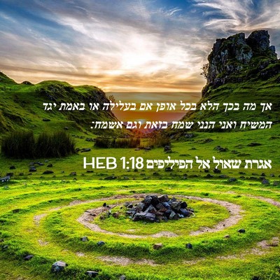 Picture 02 - אגרת שאול אל הפיליפים 1:18 HEB - אך מה בכך הלא בכל אופן אם - Bible Verse Picture