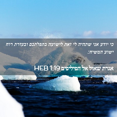 Picture 02 - אגרת שאול אל הפיליפים 1:19 HEB - כי יודע אני שתהיה לי זאת - Bible Verse Picture