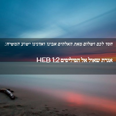 Picture 02 - אגרת שאול אל הפיליפים 1:2 HEB - חסד לכם ושלום מאת האלהים - Bible Verse Picture