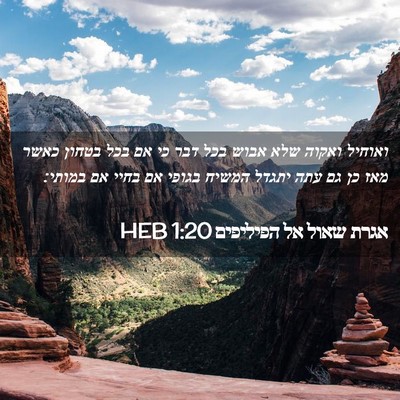 Picture 02 - אגרת שאול אל הפיליפים 1:20 HEB - ואוחיל ואקוה שלא אבוש בכל - Bible Verse Picture