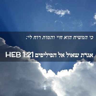 Picture 02 - אגרת שאול אל הפיליפים 1:21 HEB - כי המשיח הוא חיי והמות רוח - Bible Verse Picture