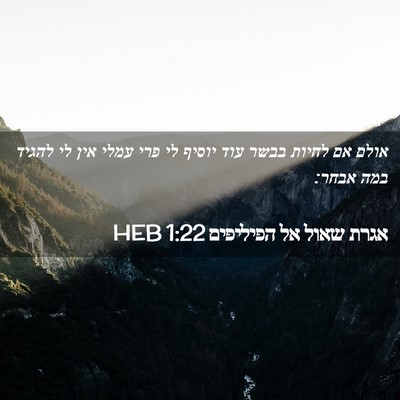 Picture 02 - אגרת שאול אל הפיליפים 1:22 HEB - אולם אם לחיות בבשר עוד - Bible Verse Picture