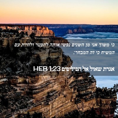 Picture 02 - אגרת שאול אל הפיליפים 1:23 HEB - כי משוך אני מן השנים נפשי - Bible Verse Picture