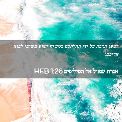 Picture 02 - אגרת שאול אל הפיליפים 1:26 HEB - למען תרבה על ידי תהלתכם - Bible Verse Picture