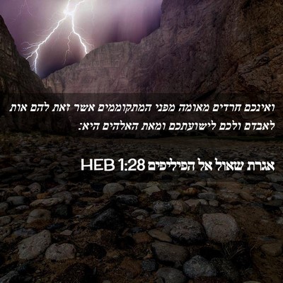 Picture 02 - אגרת שאול אל הפיליפים 1:28 HEB - ואינכם חרדים מאומה מפני - Bible Verse Picture