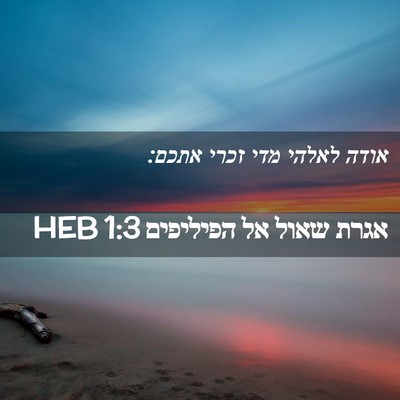 Picture 02 - אגרת שאול אל הפיליפים 1:3 HEB - אודה לאלהי מדי זכרי - Bible Verse Picture