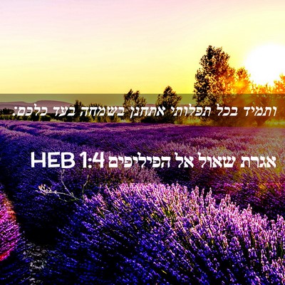 Picture 02 - אגרת שאול אל הפיליפים 1:4 HEB - ותמיד בכל תפלותי אתחנן - Bible Verse Picture