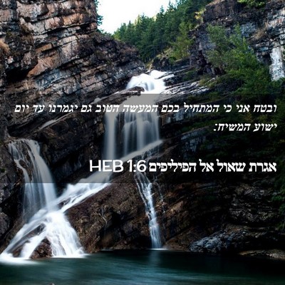 Picture 02 - אגרת שאול אל הפיליפים 1:6 HEB - ובטח אני כי המתחיל בכם - Bible Verse Picture