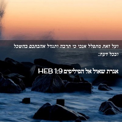 Picture 02 - אגרת שאול אל הפיליפים 1:9 HEB - ועל זאת מתפלל אנכי כי תרבה - Bible Verse Picture