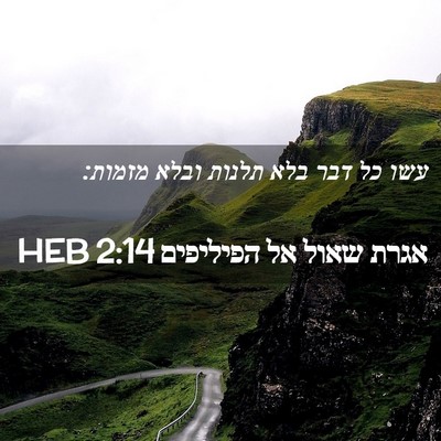 Picture 02 - אגרת שאול אל הפיליפים 2:14 HEB - עשו כל דבר בלא תלנות ובלא - Bible Verse Picture