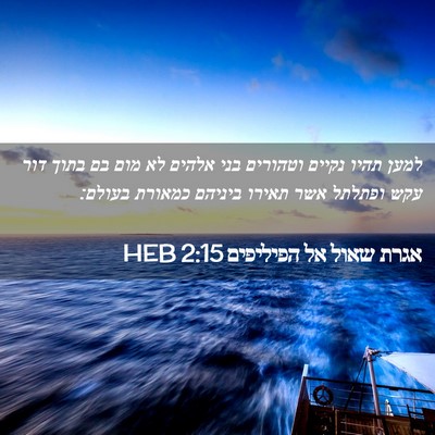 Picture 02 - אגרת שאול אל הפיליפים 2:15 HEB - למען תהיו נקיים וטהורים - Bible Verse Picture
