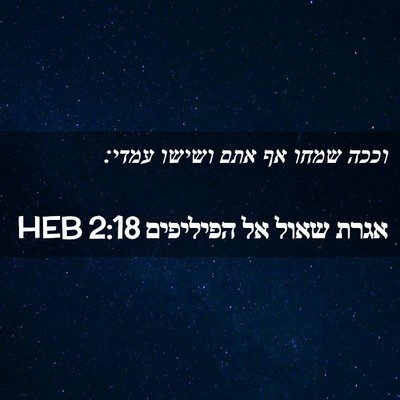 Picture 02 - אגרת שאול אל הפיליפים 2:18 HEB - וככה שמחו אף אתם ושישו - Bible Verse Picture