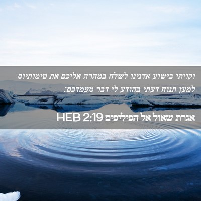 Picture 02 - אגרת שאול אל הפיליפים 2:19 HEB - וקויתי בישוע אדנינו לשלח - Bible Verse Picture
