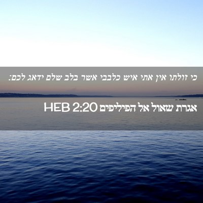 Picture 02 - אגרת שאול אל הפיליפים 2:20 HEB - כי זולתו אין אתי איש כלבבי - Bible Verse Picture