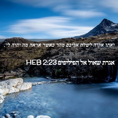 Picture 02 - אגרת שאול אל הפיליפים 2:23 HEB - ואתו אקוה לשלח אליכם מהר - Bible Verse Picture