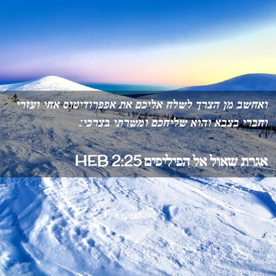 Picture 02 - אגרת שאול אל הפיליפים 2:25 HEB - ואחשב מן הצרך לשלח אליכם את - Bible Verse Picture