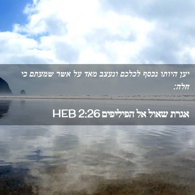 Picture 02 - אגרת שאול אל הפיליפים 2:26 HEB - יען היותו נכסף לכלכם ונעצב - Bible Verse Picture