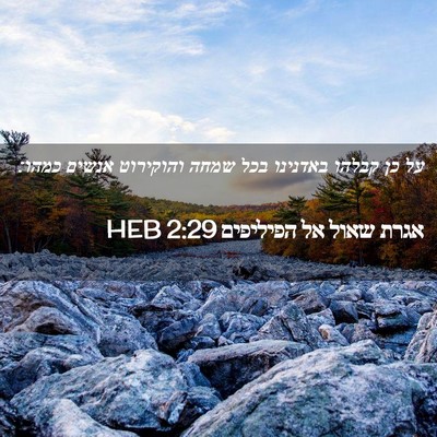 Picture 02 - אגרת שאול אל הפיליפים 2:29 HEB - על כן קבלהו באדנינו בכל - Bible Verse Picture