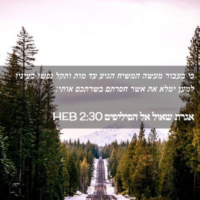 Picture 02 - אגרת שאול אל הפיליפים 2:30 HEB - כי בעבור מעשה המשיח הגיע עד - Bible Verse Picture