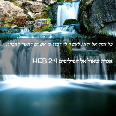 Picture 02 - אגרת שאול אל הפיליפים 2:4 HEB - כל אחד אל ידאג לאשר לו לבדו - Bible Verse Picture