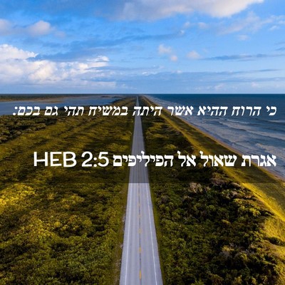 Picture 02 - אגרת שאול אל הפיליפים 2:5 HEB - כי הרוח ההיא אשר היתה במשיח - Bible Verse Picture