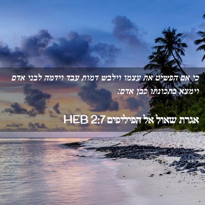 Picture 02 - אגרת שאול אל הפיליפים 2:7 HEB - כי אם הפשיט את עצמו וילבש - Bible Verse Picture