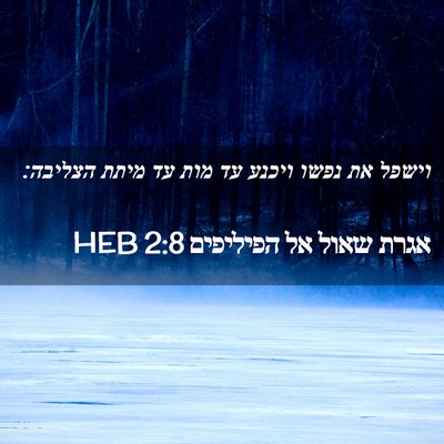 Picture 02 - אגרת שאול אל הפיליפים 2:8 HEB - וישפל את נפשו ויכנע עד מות - Bible Verse Picture