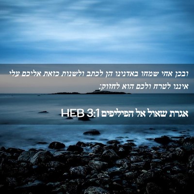 Picture 02 - אגרת שאול אל הפיליפים 3:1 HEB - ובכן אחי שמחו באדנינו הן - Bible Verse Picture