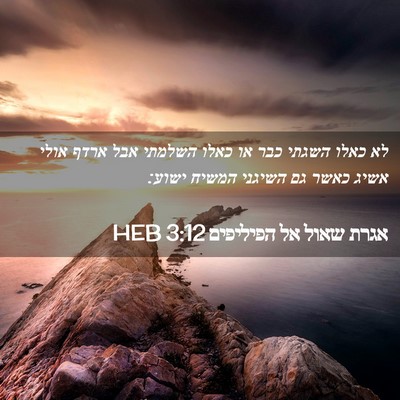 Picture 02 - אגרת שאול אל הפיליפים 3:12 HEB - לא כאלו השגתי כבר או כאלו - Bible Verse Picture