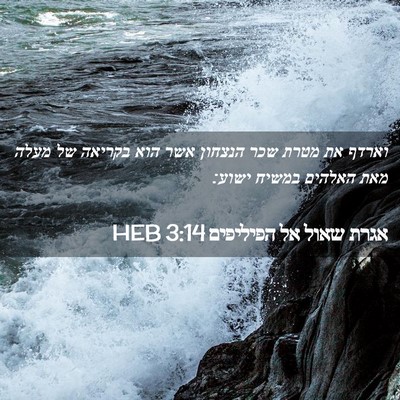 Picture 02 - אגרת שאול אל הפיליפים 3:14 HEB - וארדף את מטרת שכר הנצחון - Bible Verse Picture