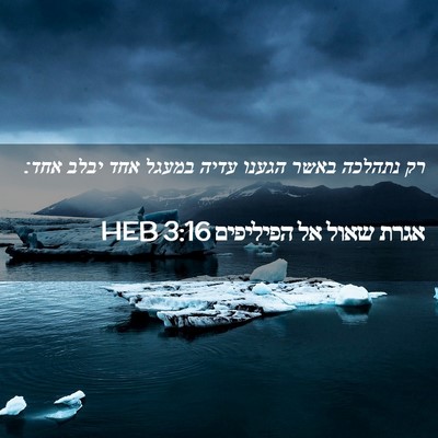 Picture 02 - אגרת שאול אל הפיליפים 3:16 HEB - רק נתהלכה באשר הגענו עדיה - Bible Verse Picture