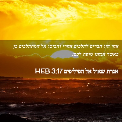Picture 02 - אגרת שאול אל הפיליפים 3:17 HEB - אחי היו חברים להלכים אחרי - Bible Verse Picture
