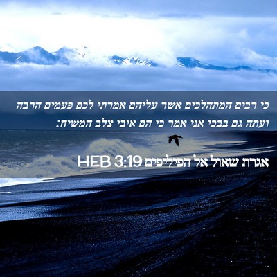 Picture 02 - אגרת שאול אל הפיליפים 3:19 HEB - כי רבים המתהלכים אשר עליהם - Bible Verse Picture