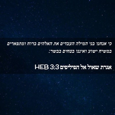 Picture 02 - אגרת שאול אל הפיליפים 3:3 HEB - כי אנחנו בני המילה העבדים - Bible Verse Picture