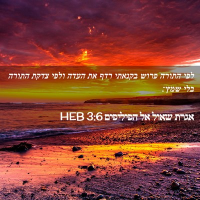 Picture 02 - אגרת שאול אל הפיליפים 3:6 HEB - לפי התורה פרוש בקנאתי רדף - Bible Verse Picture